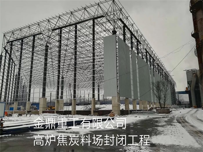 万宁金鼎重工有限公司高炉焦炭料场封闭工程